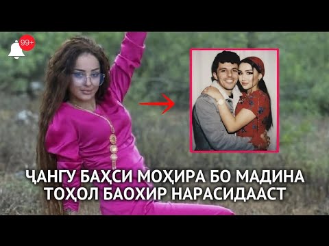 Видео: ЧАНГУ БАХСИ МОХИРА БО МАДИНА ТОҲОЛ БАОХИР НАРАСИДААСТ