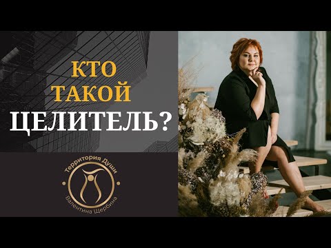 Видео: КТО ТАКОЙ ЦЕЛИТЕЛЬ?