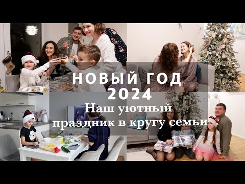 Видео: НАШ УЮТНЫЙ НОВЫЙ ГОД🎄🎁✨ПОДГОТОВКА И ВСТРЕЧА 2024 ГОДА В КРУГУ СЕМЬИ❤️