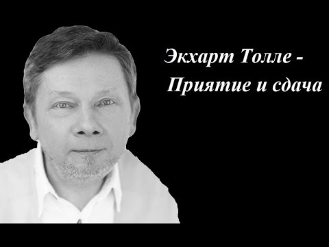 Видео: Экхарт Толле - Приятие и сдача. Сила момента сейчас.