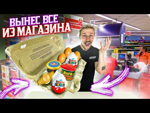 Видео: В ЛОТКЕ ДЛЯ ЯИЦ ВЫНОСИМ ВСЕ ИЗ МАГАЗИНА - эксперимент