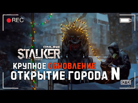 Видео: 🛑STAY OUT ► НОВОГОДНЕЕ ОБНОВЛЕНИЕ ► ГОРОД N🎄    #stalkeronline  #обновление