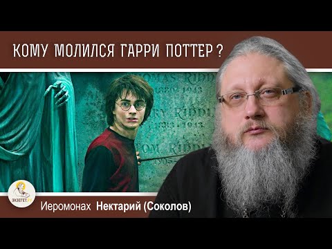 Видео: ГАРРИ ПОТТЕР. Беседа 2. КОМУ МОЛИЛСЯ ГАРРИ ПОТТЕР ?  Иеромонах Нектарий (Соколов)