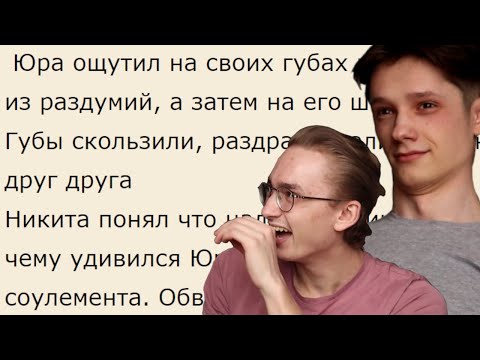 Видео: ЧИТАЕМ ФАНФИКИ ПРО НАС