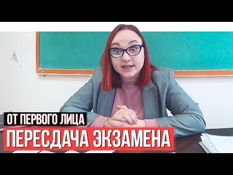 Видео: От первого лица: Пересдача экзамена