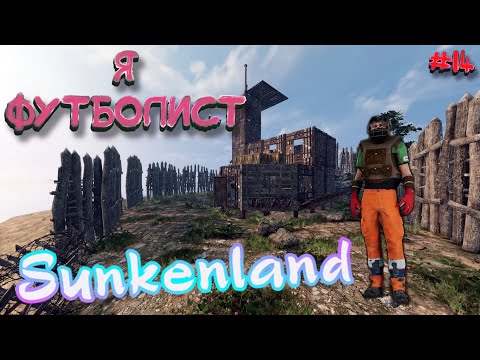 Видео: Sunkenland ⁕Я ФУТБОЛИСТ⁕СЕРИЯ 14⁕#ВЫЖИВАНИЕ#АПОКАЛИПСИС#ПОД ВОДОЙ