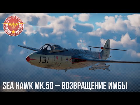 Видео: Sea Hawk Mk.50 – ВОЗВРАЩЕНИЕ ИМБЫ в War Thunder