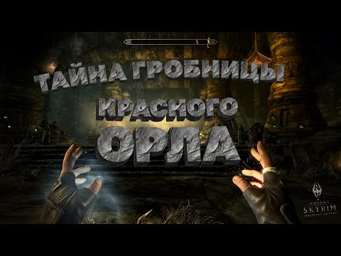 Видео: ТАЙНА ГРОБНИЦЫ КРАСНОГО ОРЛА ➯ ПОЛНОЕ ПРОХОЖДЕНИЕ The Elder Scrolls V: Skyrim #33