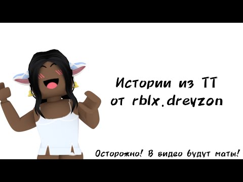 Видео: 🍦Истории роблокс из тиктока от rblx.dreyzon🍦 | #роблокс #roblox #истории #towerofhell #актив #врек