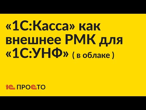 Видео: Инструкция по настройке «1С:Касса» в качестве внешнего РМК для «1С:УНФ» «1С:Розница» ( в облаке )
