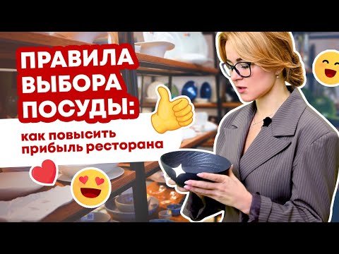 Видео: КАК ВЫБРАТЬ ПОСУДУ ДЛЯ РЕСТОРАНА И ПОВЫСИТЬ ПРИБЫЛЬ | Инструкция для профессионалов и новичков
