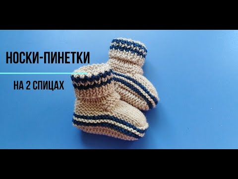 Видео: Вязаные носки на 2 спицах.