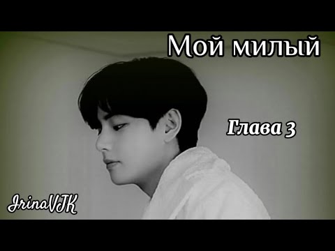 Видео: ОЗВУЧКА фанфика «Мой милый» (глава 3) | автор IrinaVJK