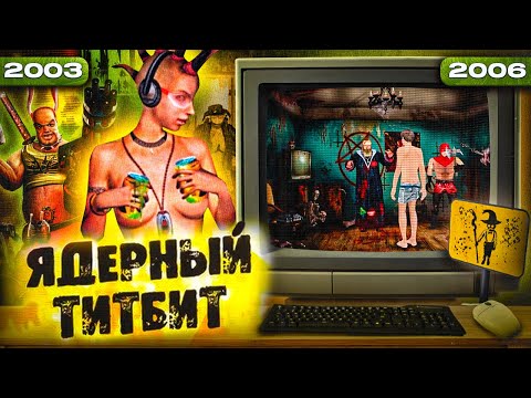 Видео: Всё, что ты хотел знать о серии Ядерный Титбит