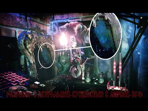 Видео: Разговор с Астральной сущностью | С Лярвой ЭГФ