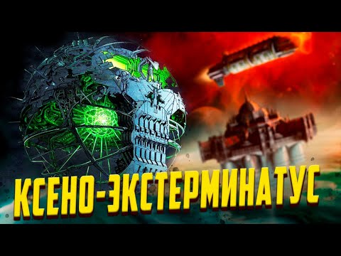 Видео: Как проводят Экстерминатус Ксеносы в Warhammer 40000 / Орки, Некроны, Тираниды, Тау, Эльдары,