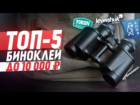 Видео: ТОП-5 ЛУЧШИХ биноклей до 10 000 рублей | 2022