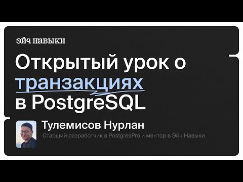 Видео: Открытый урок о транзакциях в PostgreSQL