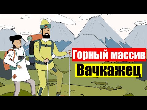 Видео: Горный Массив Вачкажец Камчатка ( Ep 93)