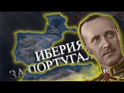Видео: ИБЕРИЯ ЗА ПОРТУГАЛИЮ - HOI4
