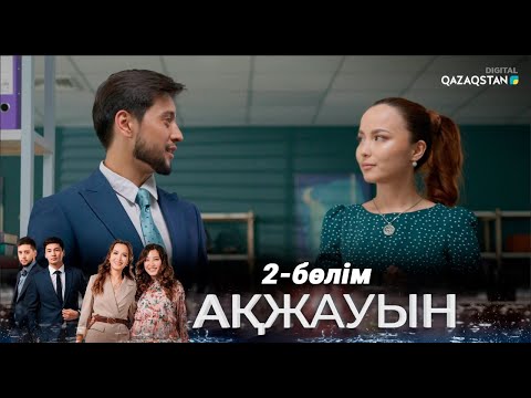 Видео: «Ақжауын» І Телехикая І 2-бөлім