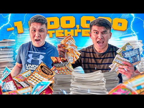 Видео: КӨП лото БИЛЕТТЕР сатып алып АШАМЫЗ // Қанша АҚША ҰТАМЫЗ