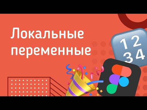 Видео: Figma variables Новые переменные. Делаем анимированный прототип ввода номера телефона в Фигме