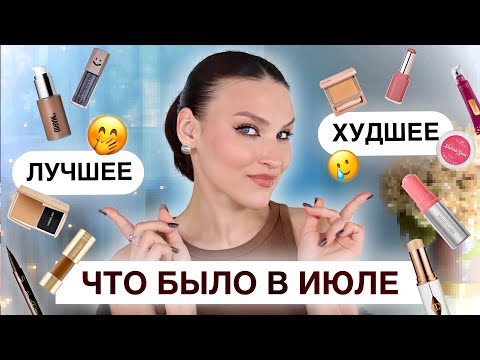 Видео: ФАВОРИТЫ🔥РАЗОЧАРОВАНИЯ за месяц