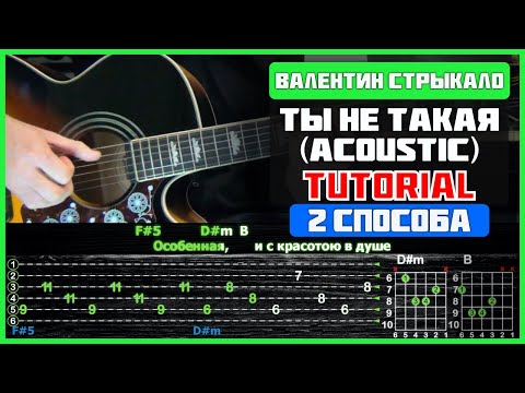 Видео: Валентин Стрыкало - Ты не такая (acoustic) | Разбор песни на гитаре