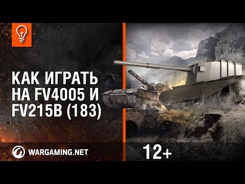 Видео: Как играть на FV4005 и FV215b (183)? [Мир танков]