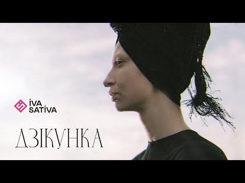 Видео: Iva Sativa - Дзікунка (Official Music Video 2022)