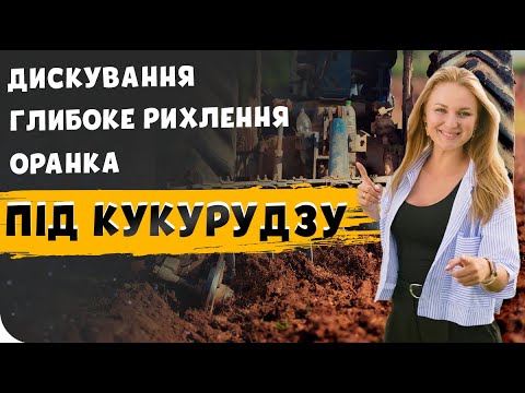 Видео: ЯК ОБРОБКА ГРУНТУ ВПЛИВАЄ НА УРОЖАЙ КУКУРУДЗИ? #ТопАгрополів