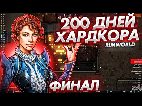 Видео: 200 дней ХАРДКОРА В Rimworld / ФИНАЛ #2