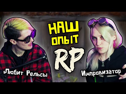 Видео: РОЛЕВЫЕ ИГРЫ | Ролплей | ВИДЫ RP | НАШ ОПЫТ И ЧТО БЕСИТ ft. Фел | Heloise&RS | Дедовы Подкасты [8]