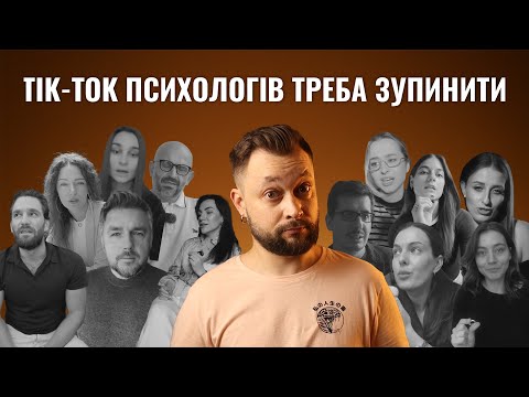 Видео: Я дослідив тік-ток психологів і ось що вийшло!