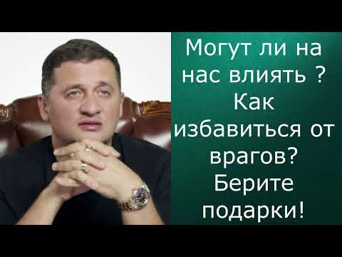 Видео: Как избавиться от врагов?