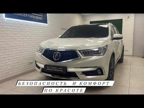 Видео: Сложные задачи Acura комфортный охранный комплекс