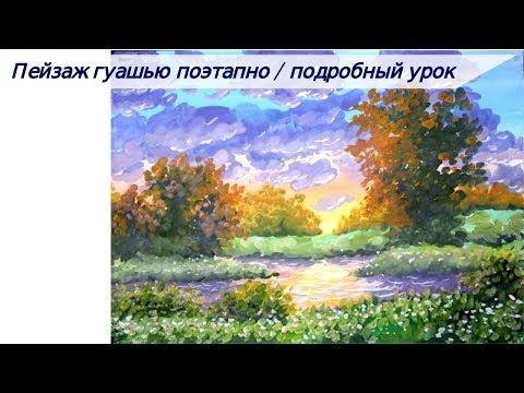 Видео: Пейзаж гуашью поэтапно / Подробный урок