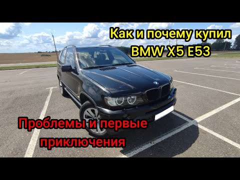 Видео: Снова купил BMW X5, но теперь дизель и Е53... Проблемы и первые приключения