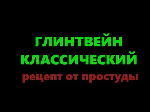 Видео: Глинтвейн от простуды и для профилактики - лечебный рецепт