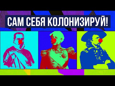 Видео: Когда колонизаторы не смогли (5 раз) // Redroom