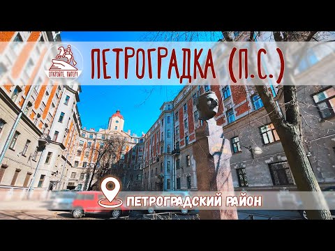 Видео: Прогулка по Петроградской стороне: каждому стоит прогуляться в этом районе Петербурга / Апрель 2023
