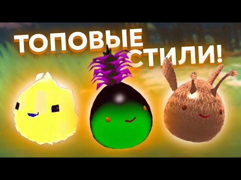 Видео: Slime Rancher. СТИЛИ МШИСТОГО ПОКРОВА: СЛАЙМ-МОЛЬ, ЛАВАНДА И СЫР!