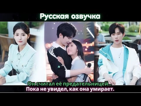Видео: Он считал её предательницей… Пока не увидел, как она умирает.#ceo #drama #chinesedrama