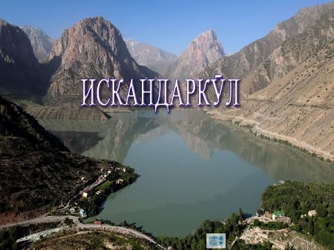 Видео: Ривоят ё Хакикат. Искадаркул. Myth or Truth. Iskandarkul.