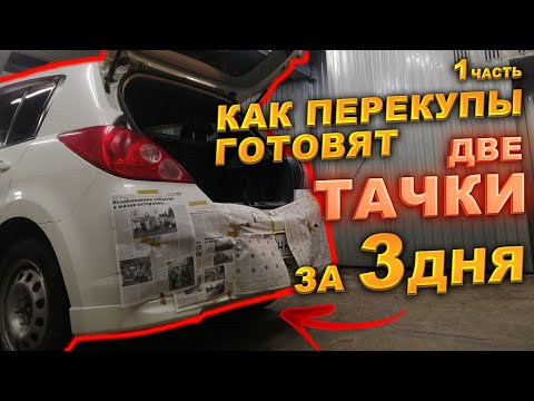 Видео: Как перекупы готовят две тачки за 3 дня. Часть 1