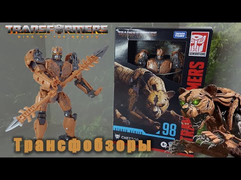 Видео: Transformers Studio Series 98 Cheetor - Первый Максимал Из Нового Фильма! - [Трансфобзоры]