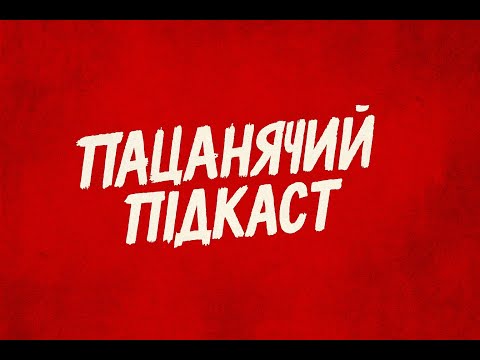 Видео: ПАЦАНЯЧИЙ ПІДКАСТ  ПЕРШИЙ ВИПУСК ПРЯМА ТРАНСЛЯЦІЯ ІСТОРІЯ