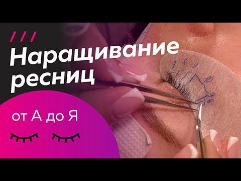 Видео: Поэтапное наращивание ресниц. Процедура ОТ НАЧАЛА ДО КОНЦА. "Классика"