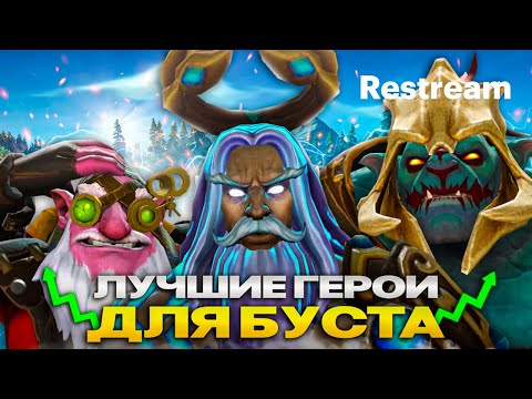 Видео: буст аккаунта(РЕСТРИМ С ТВИЧА) https://t.me/chubzarik_dota